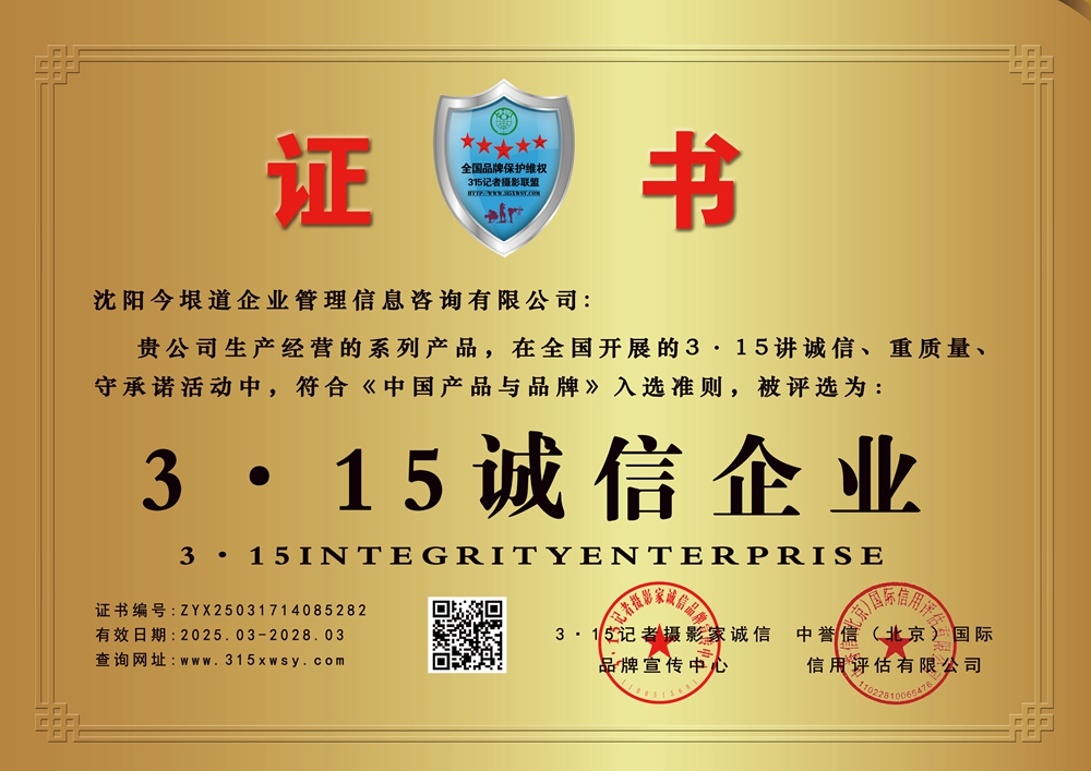 315誠信企業(yè):沈陽今垠道企業(yè)管理信息咨詢有限公司