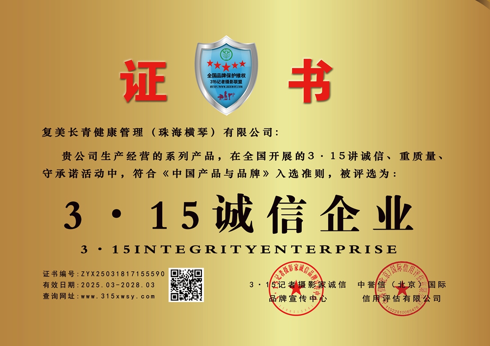 315誠信企業(yè): 復美長青健康管理（珠海橫琴）有限公司