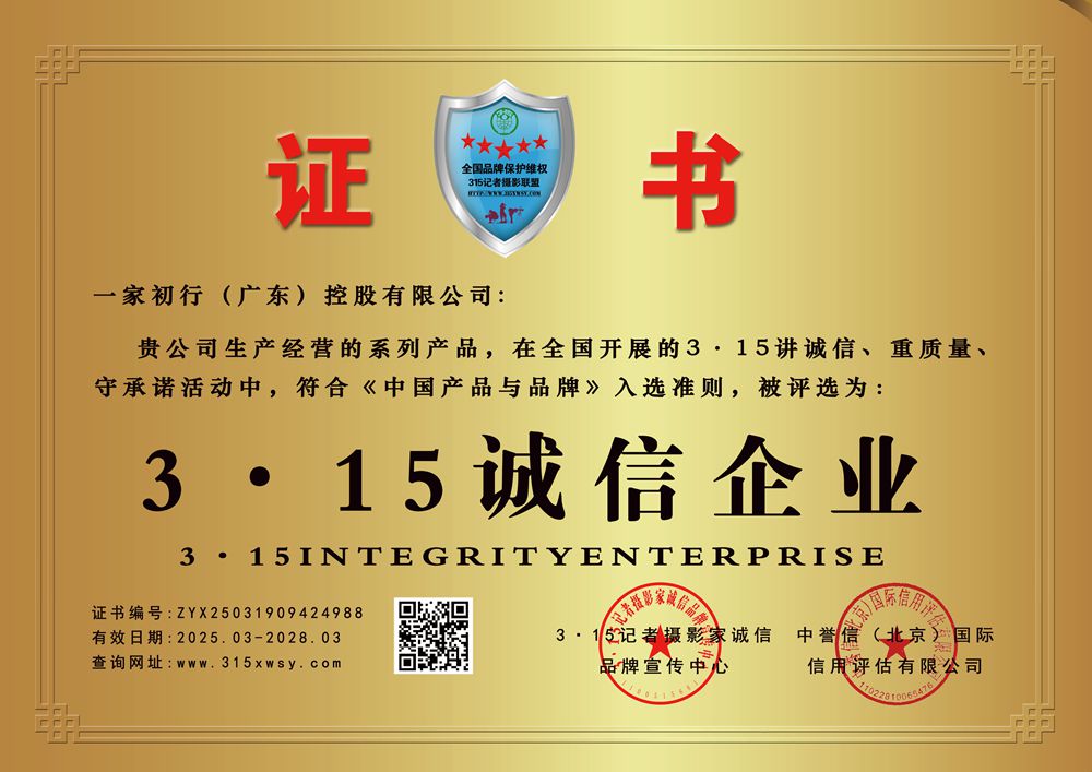 315誠信企業(yè):一家初行（廣東）控股有限公司