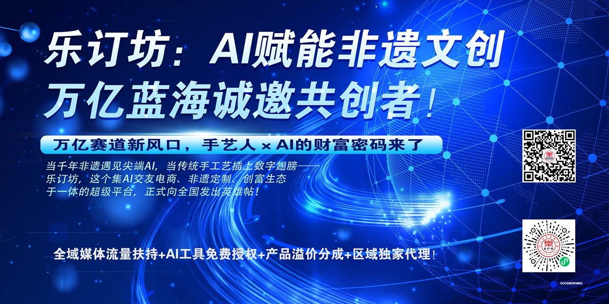 樂訂坊：AI賦能非遺文創，萬億藍海誠邀共創者！