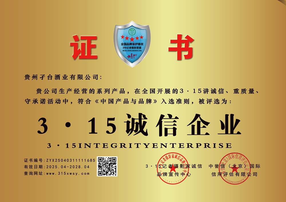 315誠信企業:貴州孑臺酒業有限公司