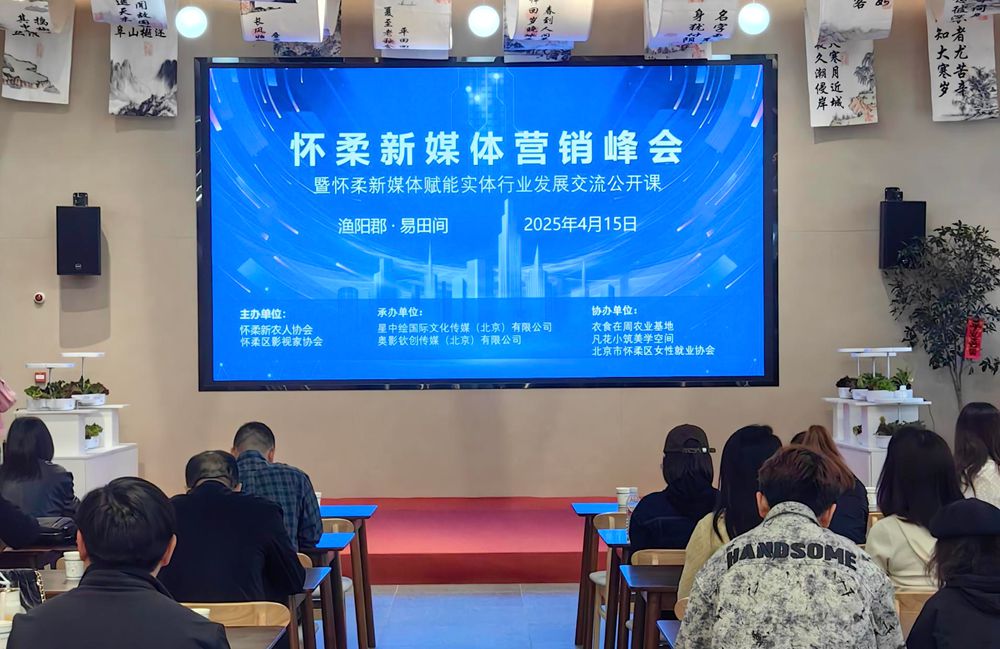北京懷柔新媒體營銷峰會圓滿落幕 搭建鄉村產業振興新橋梁