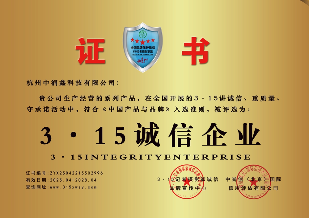 315誠信企業(yè)：杭州中潤鑫科技有限公司