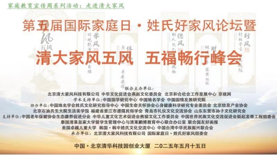 第五屆國際家庭日·姓氏好家風論壇暨清大家風五風·五福暢行峰