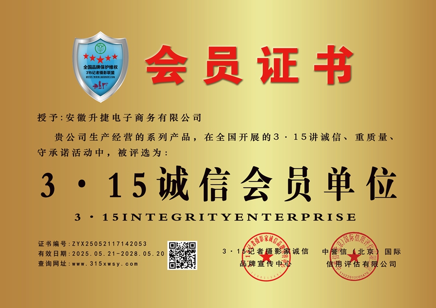 315誠(chéng)信企業(yè):安徽升捷電子商務(wù)有限公司