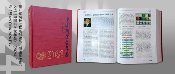 健康學(xué)獨立學(xué)者黃開斌入選《中國科學(xué)家年鑒》