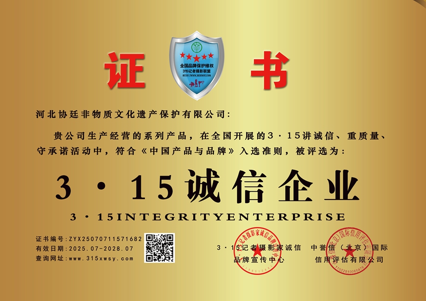 315記者誠信單位：河北協(xié)廷非物質(zhì)文化遺產(chǎn)保護(hù)有限公司