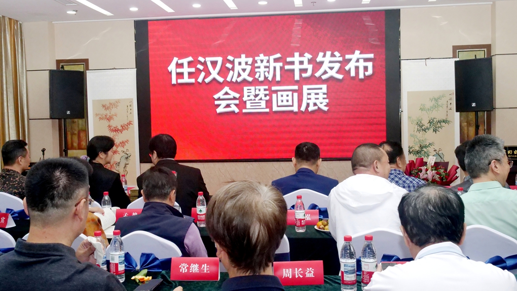 任漢波新書發布暨書畫展在京舉辦 書香墨韻共繪文化盛宴