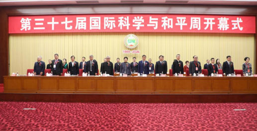 第三十七屆中國國際科學(xué)與和平周在京開幕