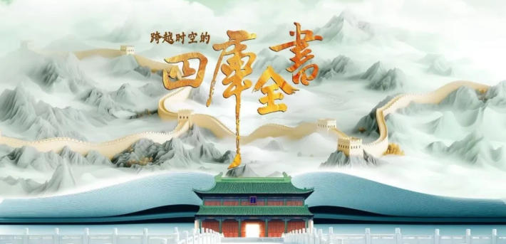 解讀傳世典籍：民間出品紀錄片《跨越時空的四庫全書》再現(xiàn)經典敘事