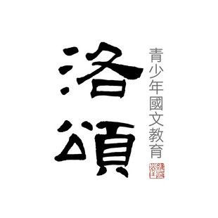 雒誦堂少年國學乙未年夏令營安排