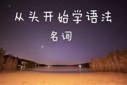 從頭開始學語法：那些單復數(shù)相同的名詞