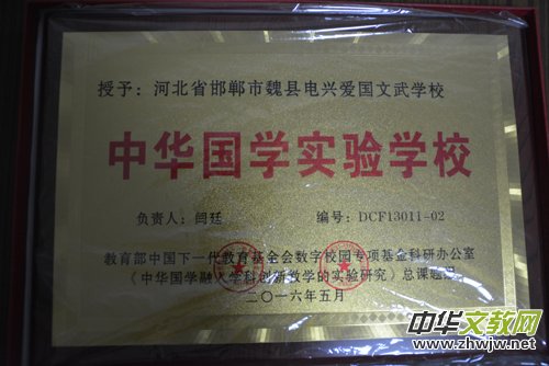 河北省魏縣第三完小和魏縣電興愛國文武學校 被批準為“中華國學實驗學校”