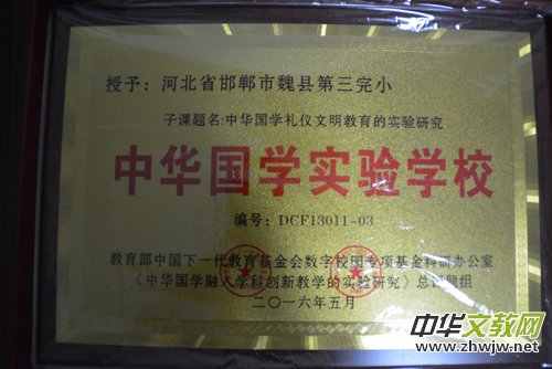 河北省魏縣第三完小和魏縣電興愛國文武學校 被批準為“中華國學實驗學校”