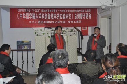 《中華國學融入學科創(chuàng)新教學的實驗研究》總課題開題會在京召