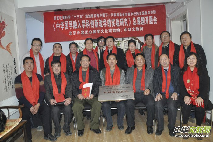 《中華國學融入學科創(chuàng)新教學的實驗研究》總課題開題會在京召開