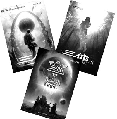 科幻巨著《三體》受追捧 堪稱中國《阿凡達》