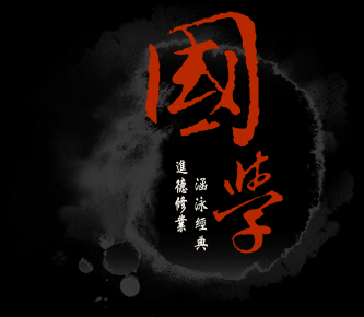 2016，國學向何處去？陳明：需要的是務實、深厚