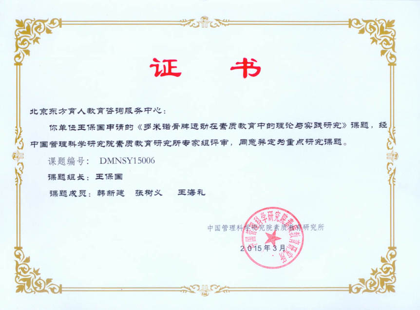 《多米諾骨牌在素質(zhì)教育中的理論與實(shí)踐研究》國(guó)家教育科研重點(diǎn)課題工作組成立