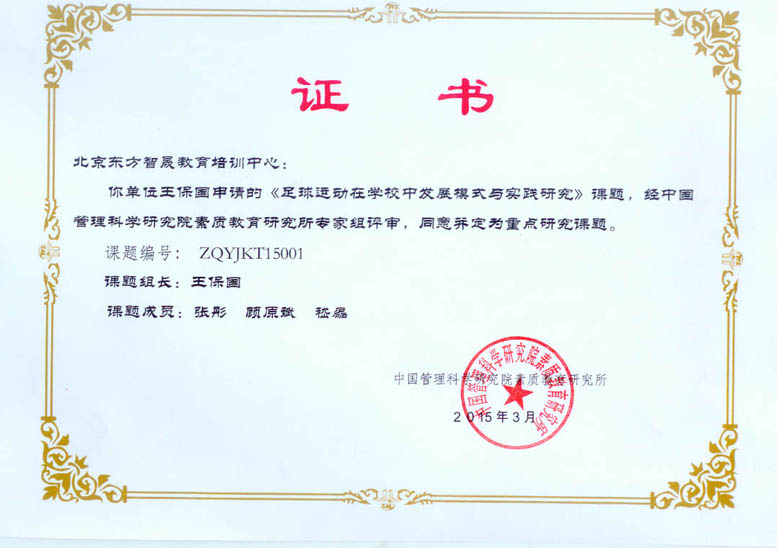 《足球運動在學校中發展模式與實踐研究》國家教育科研重點課題工作組成立