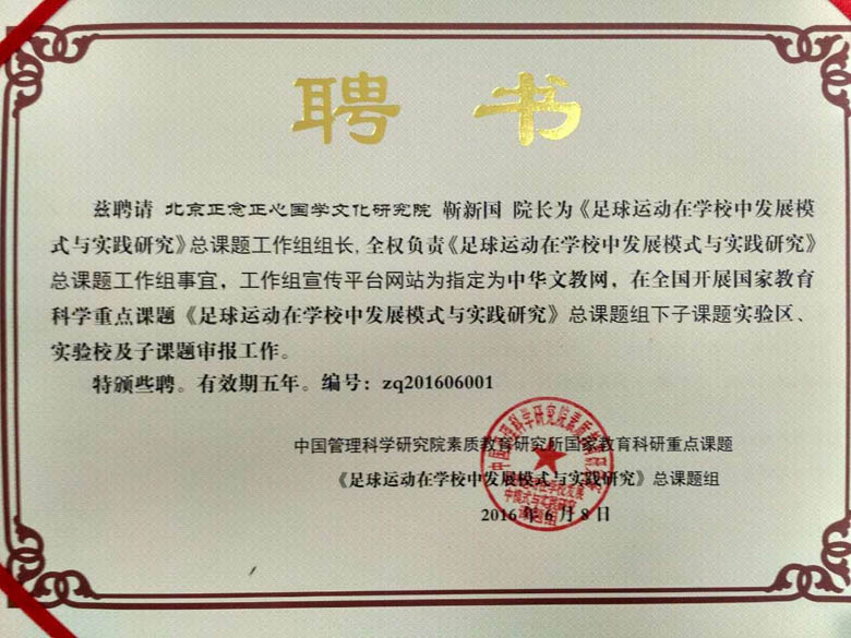 《足球運動在學校中發展模式與實踐研究》國家教育科研重點課題工作組成立