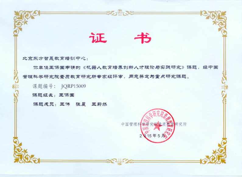 《機器人教育培養創新人才的理論與實踐研究》國家教育科研重點課題工作組成立