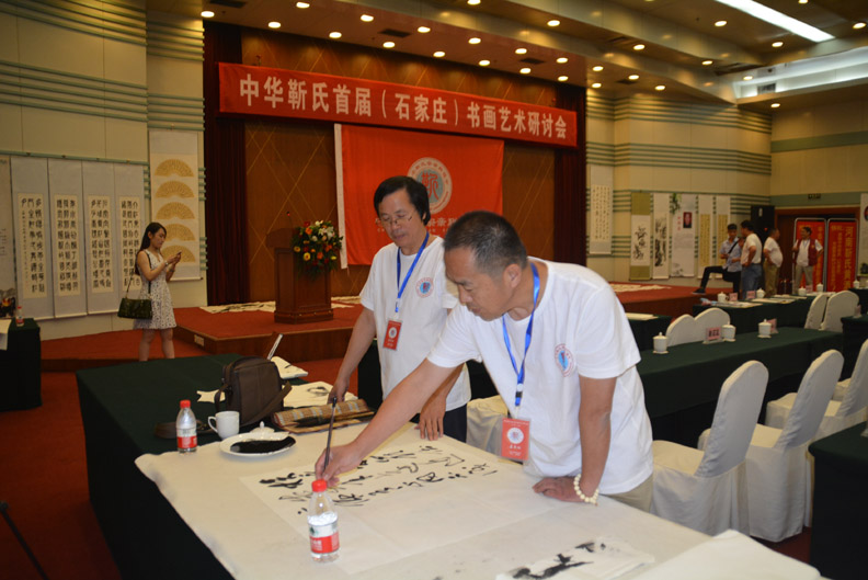中華靳氏首屆書畫藝術研討會作品展召開