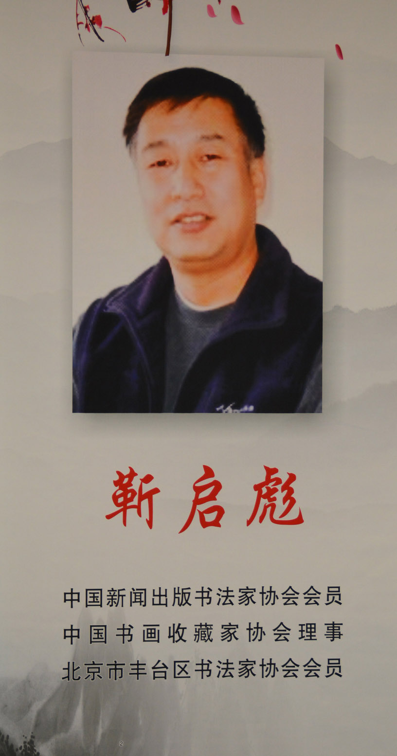中華靳氏首屆書畫藝術研討會作品展選登