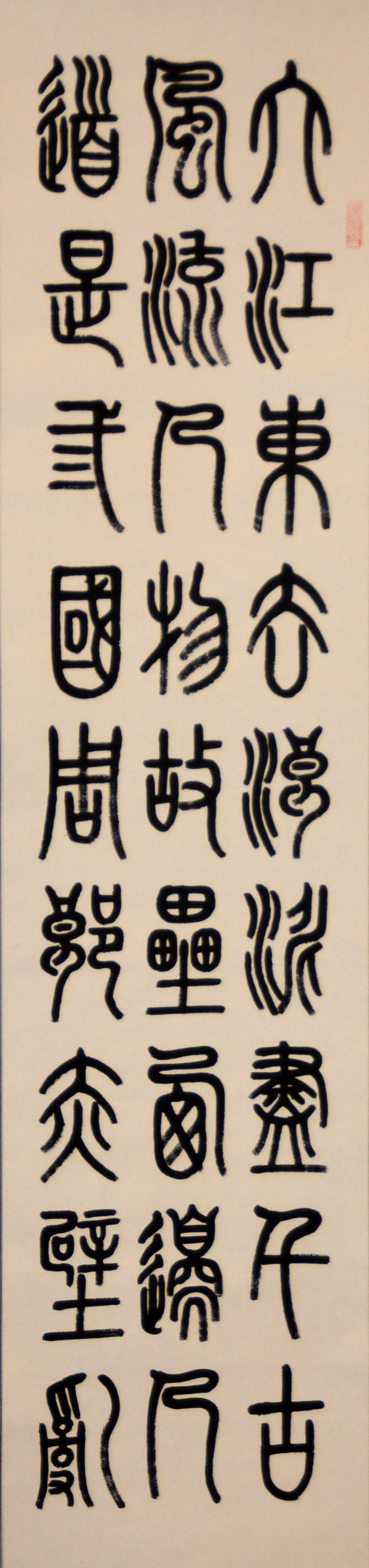 中華靳氏首屆書畫藝術研討會作品展選登