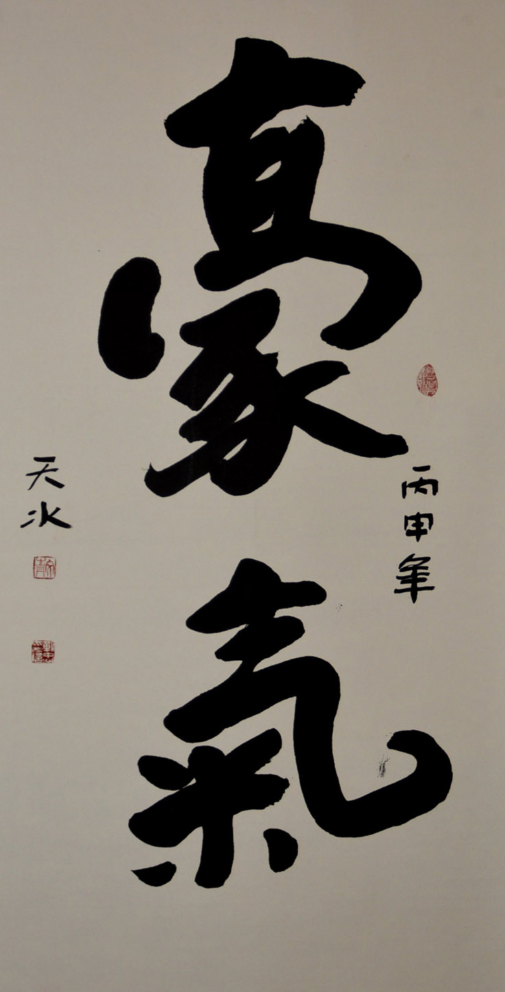 中華靳氏首屆書畫藝術研討會作品展選登