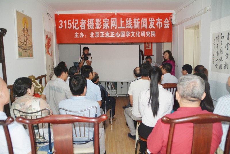 “315記者攝影家網”上線新聞發布會在京召開
