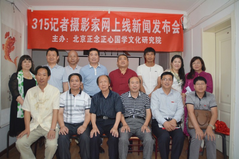 “315記者攝影家網”上線新聞發布會在京召開