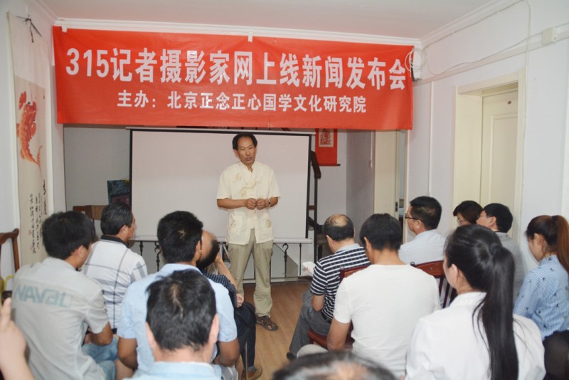 “315記者攝影家網”上線新聞發布會在京召開
