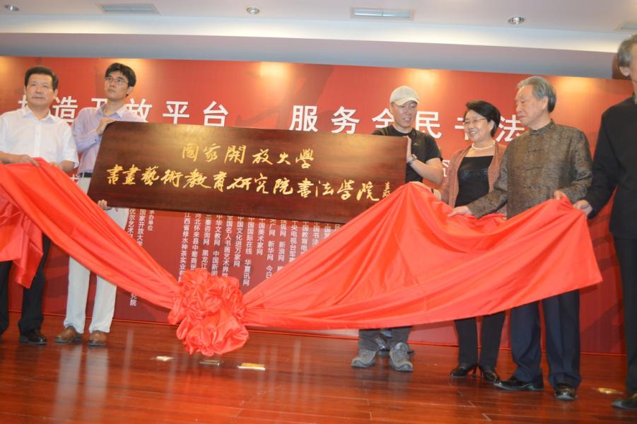 打造開放平臺 服務全民書法—國家開放大學書畫藝術教育研究