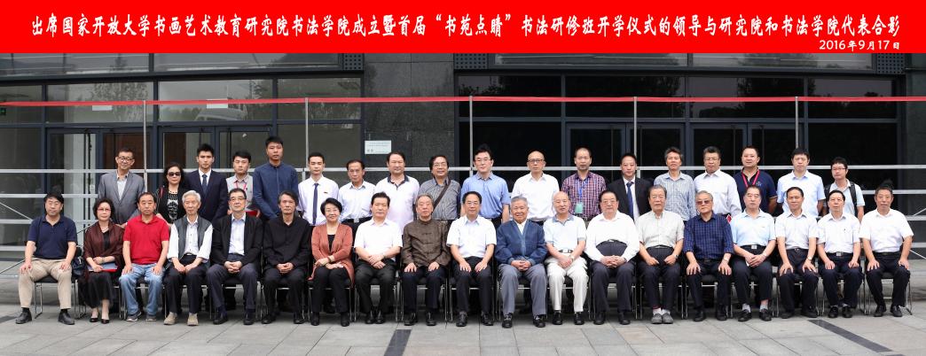 打造開放平臺 服務全民書法—國家開放大學書畫藝術教育研究