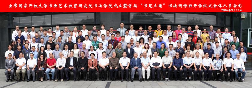 打造開放平臺 服務全民書法—國家開放大學書畫藝術教育研究