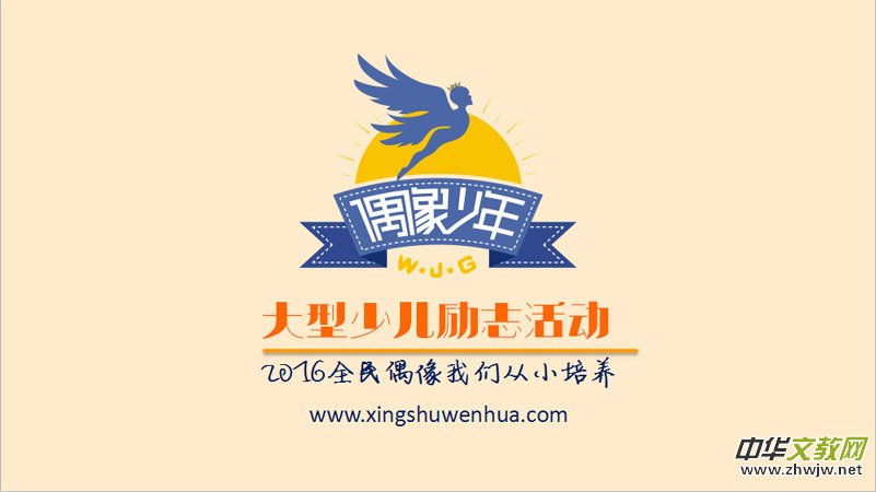 “偶像少年”少兒勵志教育活動獲批“十三五”國學課題