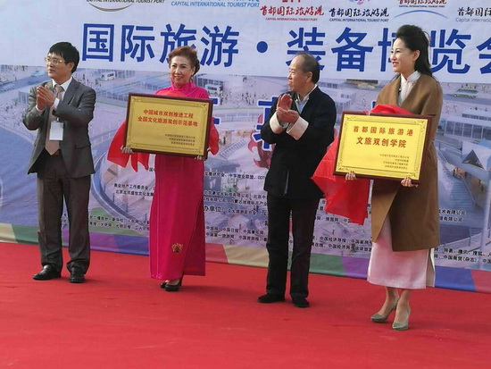 首都國際旅游港雙創學院揭牌暨國際旅游·裝備博覽會在京舉行