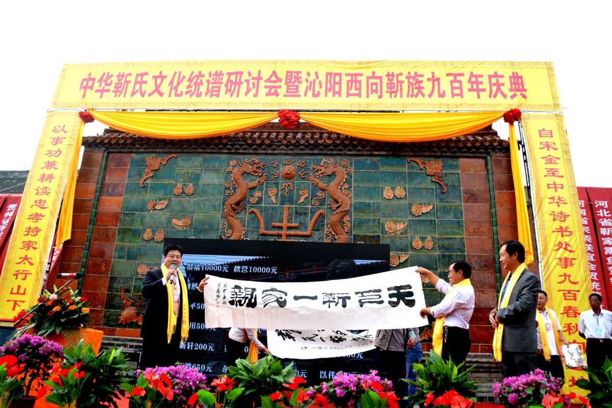 中華靳氏沁陽靳族九百年西向祭祖慶典
