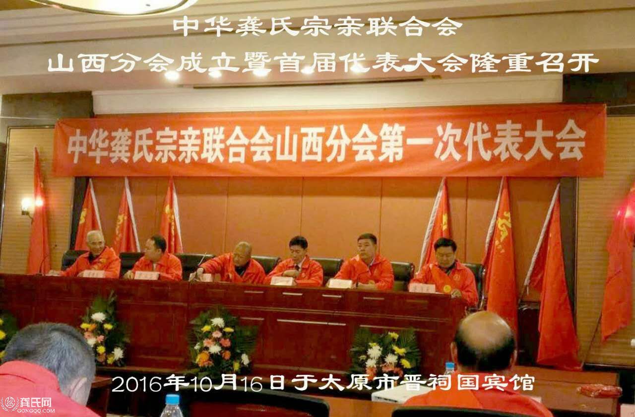 中華龔氏宗親聯合會山西分會成立