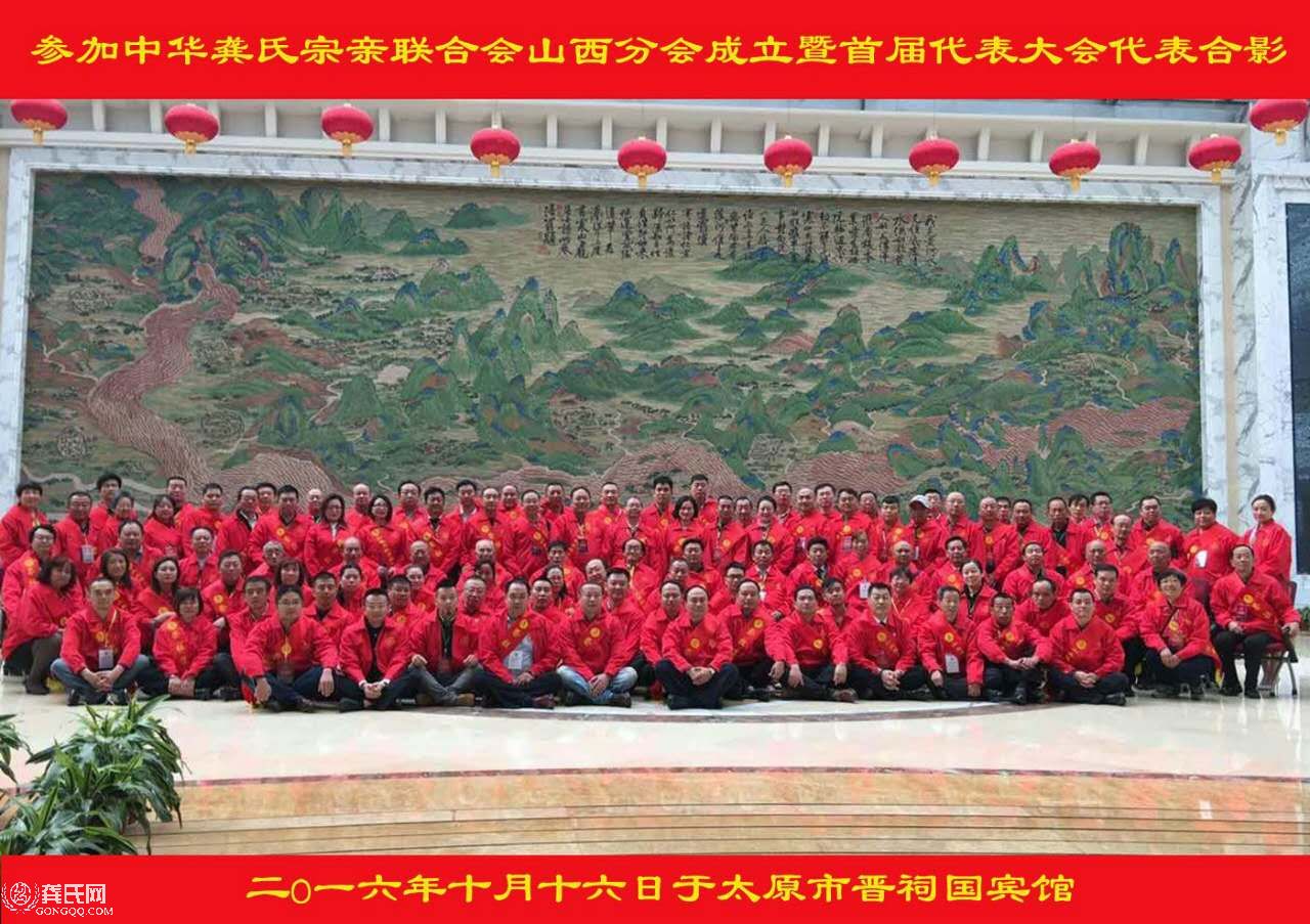 中華龔氏宗親聯合會山西分會成立