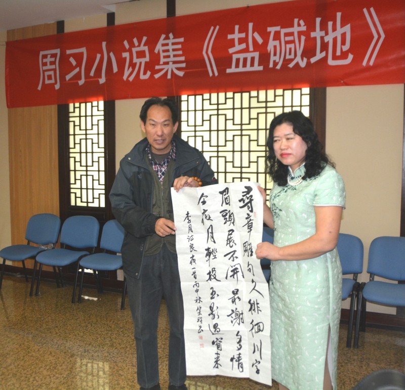 周習小說集《鹽堿地》研討會在京舉辦
