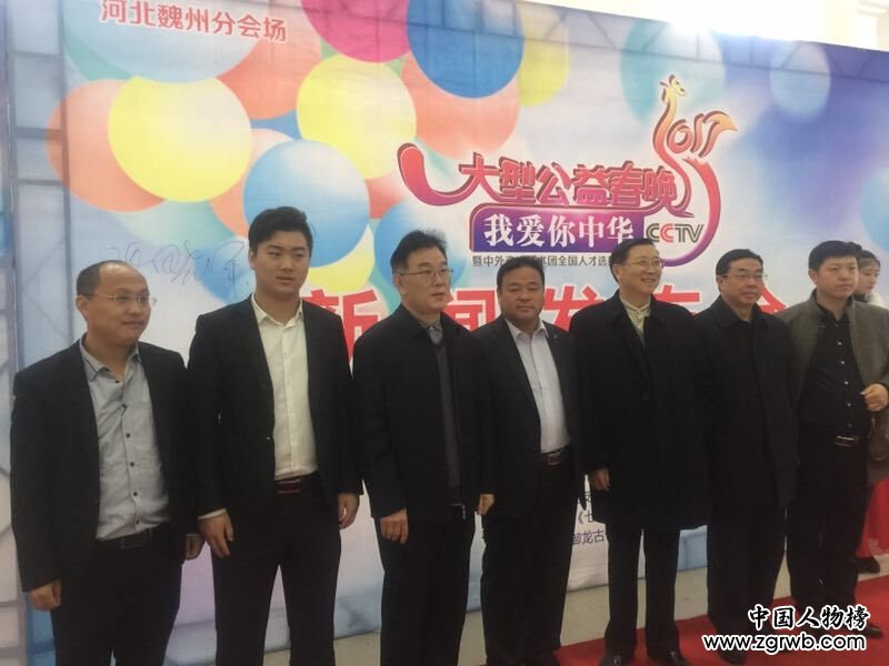 “我愛(ài)你中華”大型公益春晚暨人才選拔新聞發(fā)布會(huì)在魏縣召開(kāi)