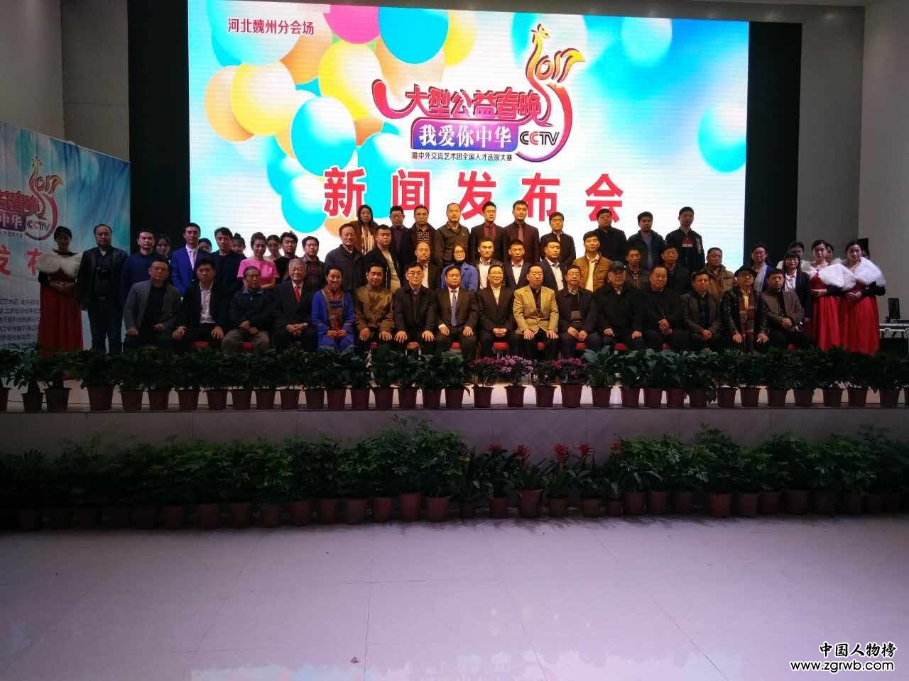 “我愛(ài)你中華”大型公益春晚暨人才選拔新聞發(fā)布會(huì)在魏縣召開(kāi)