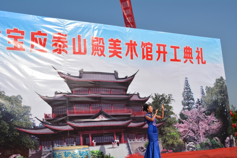 江蘇寶應泰山殿美術館開工典禮 乾隆御筆“天下第一名山”