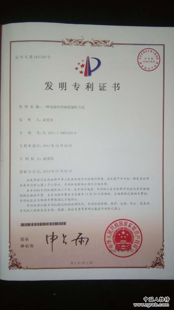 趙愛國(guó)--雙面中國(guó)畫發(fā)明人