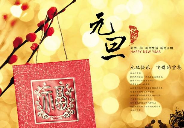 元旦詩詞大盤點 2017年元旦快樂！
