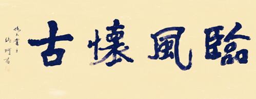 實力派書畫名家張珂