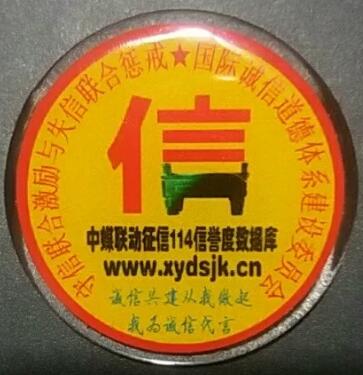 征信114 辦公室形象墻標識定稿 勛章繼續贈送中 有需聯系