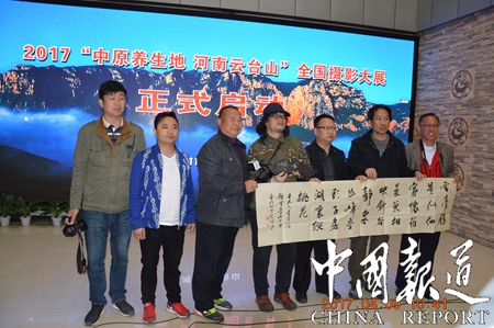 “中原養生地·河南云臺山”全國攝影大展正式啟動